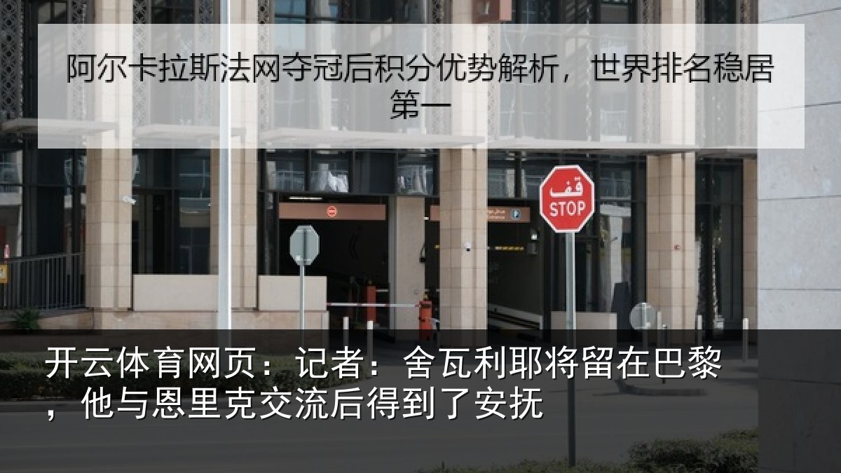 开云体育网页:记者:舍瓦相关情况与恩相关情况安抚