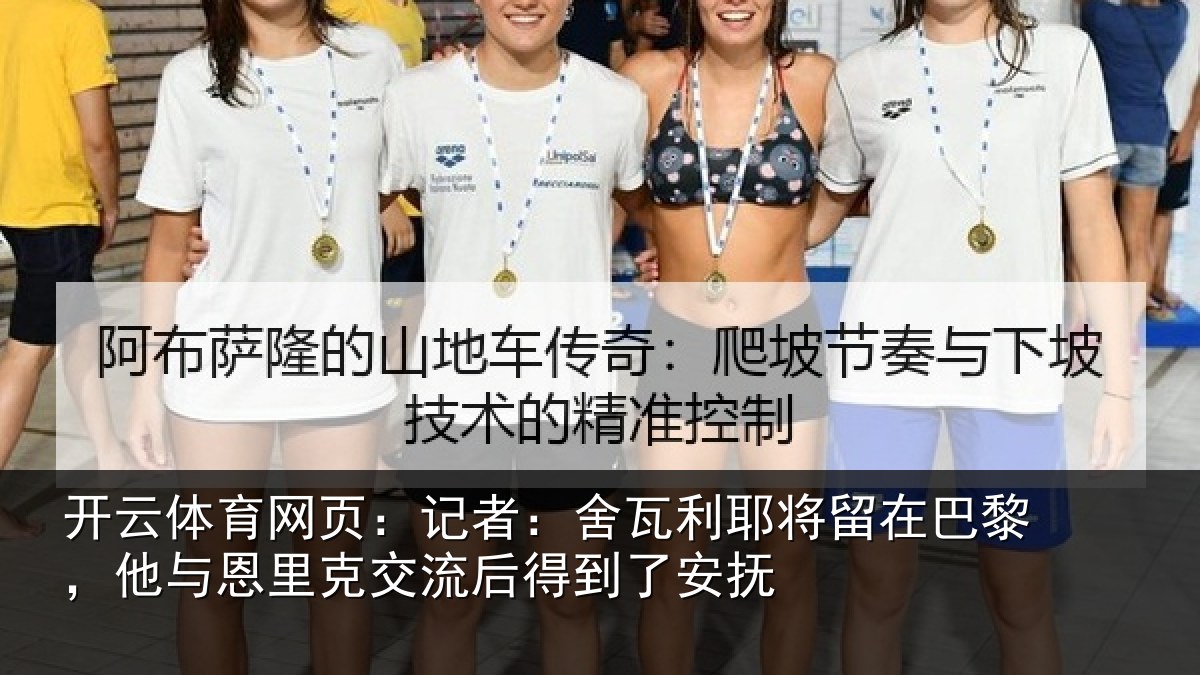 开云体育网页:记者:舍瓦相关情况与恩相关情况安抚
