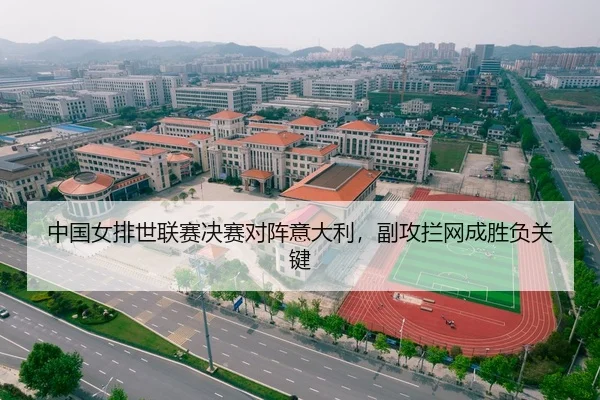 中国女排世联赛决赛对阵意大利，副攻拦网成胜负关键