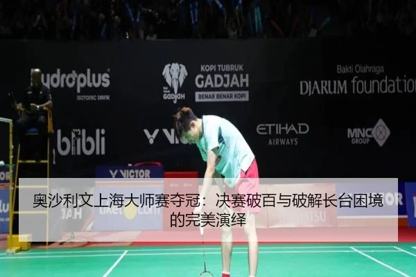 ao-sha-li-wen-shang-hai-da-shi-sai-duo-guan-jue-sai-po-bai-yu-po-jie-zhang-tai-kun-jing-de-wan-mei-yan-yi-2-767.jpg
