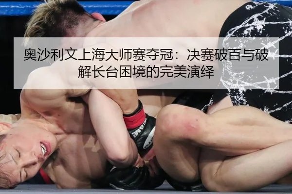 ao-sha-li-wen-shang-hai-da-shi-sai-duo-guan-jue-sai-po-bai-yu-po-jie-zhang-tai-kun-jing-de-wan-mei-yan-yi-3-268.jpg