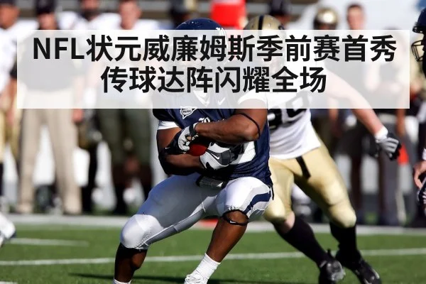 NFL状元威廉姆斯季前赛首秀传球达阵闪耀全场