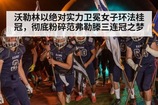 沃勒林以绝对实力卫冕女子环法桂冠，彻底粉碎范弗勒滕三连冠之梦