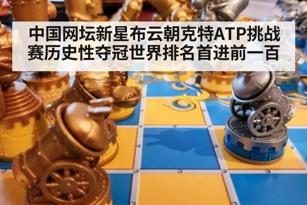 中国网坛新星布云朝克特ATP挑战赛历史性夺冠世界排名首进前一百