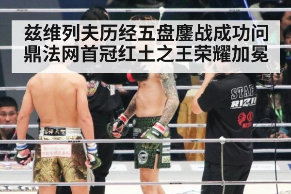 兹维列夫历经五盘鏖战成功问鼎法网首冠红土之王荣耀加冕