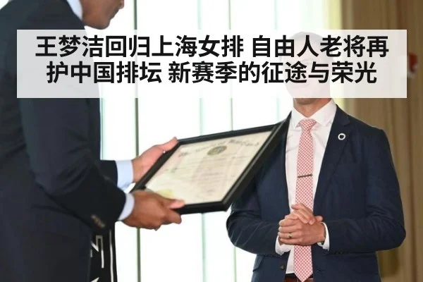 王梦洁回归上海女排 自由人老将再护中国排坛 新赛季的征途与荣光